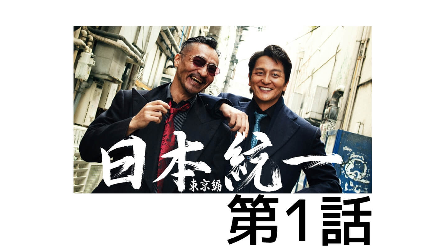 日本統一東京編_第1話