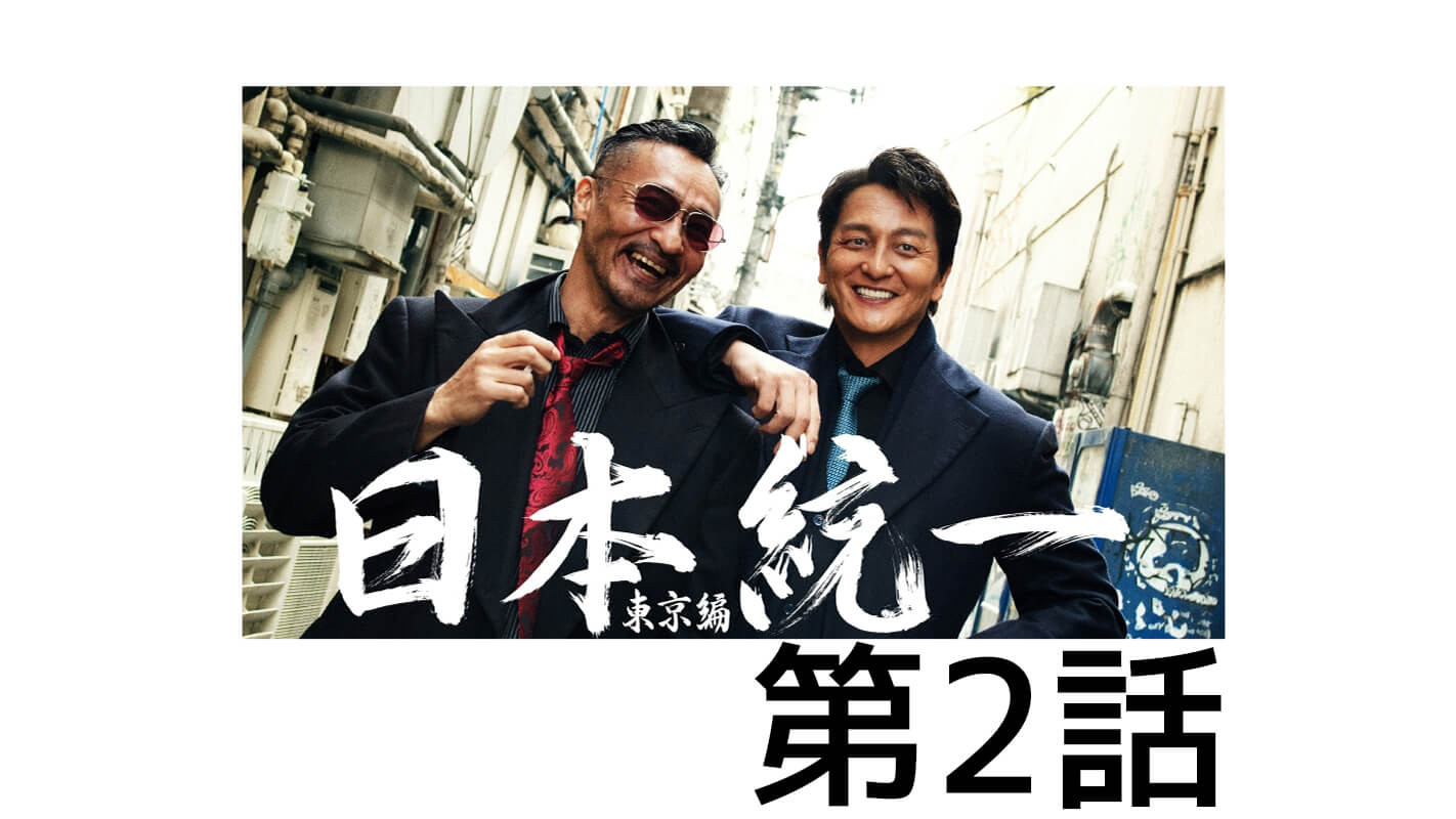 日本統一東京編_第2話