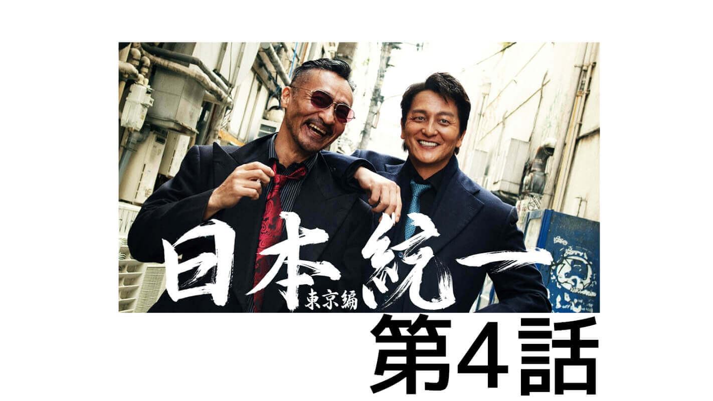 日本統一東京編_第4話