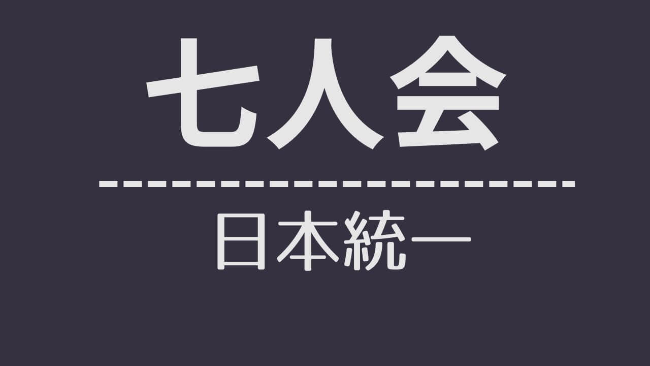 nt_ 七人会