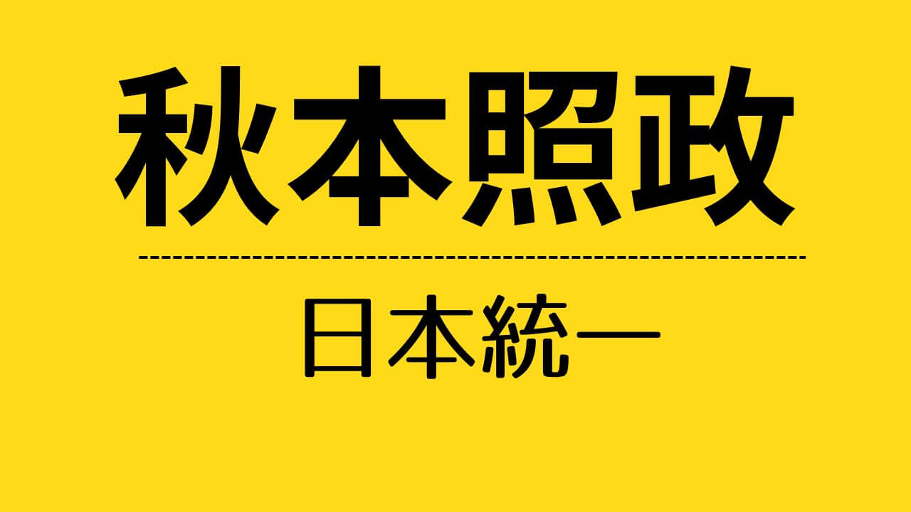 nt_秋本照政