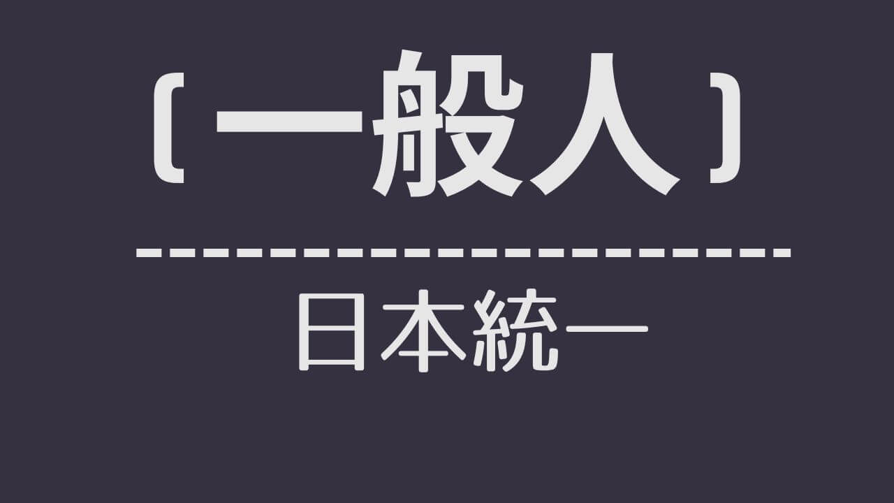 nt_（一般人）