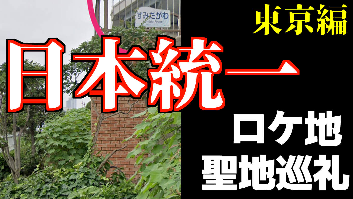 聖地巡礼_日本統一東京編