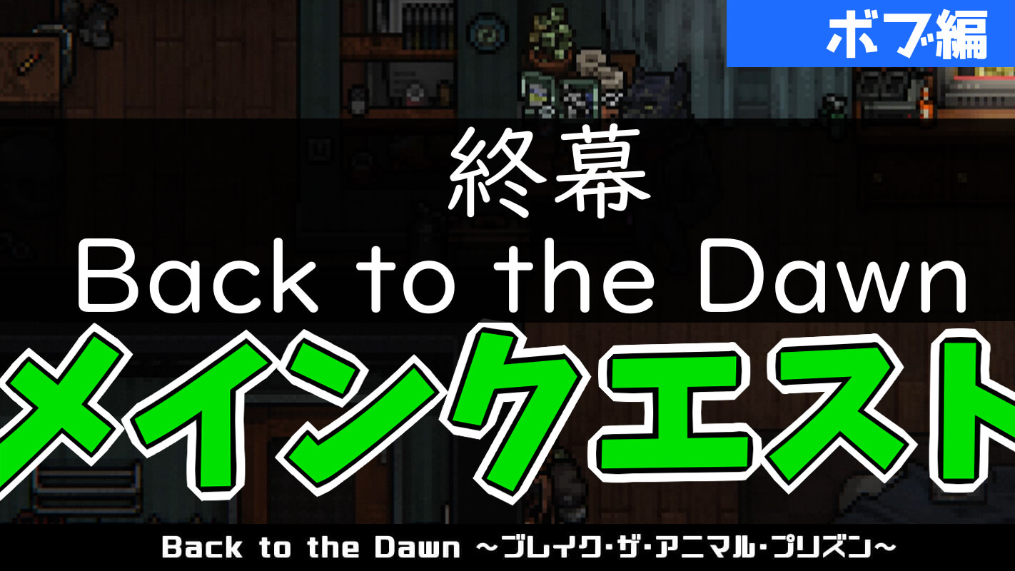 bttd-終幕 Back to the Dawn(パンサー・ボブ編)