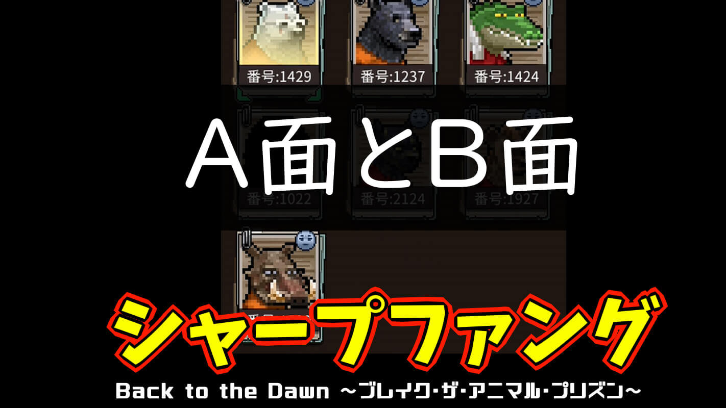 bttd-A面とB面