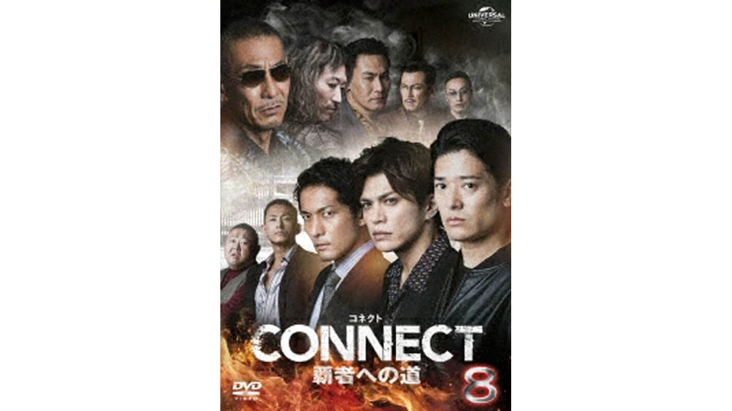 CONNECT覇者への道8