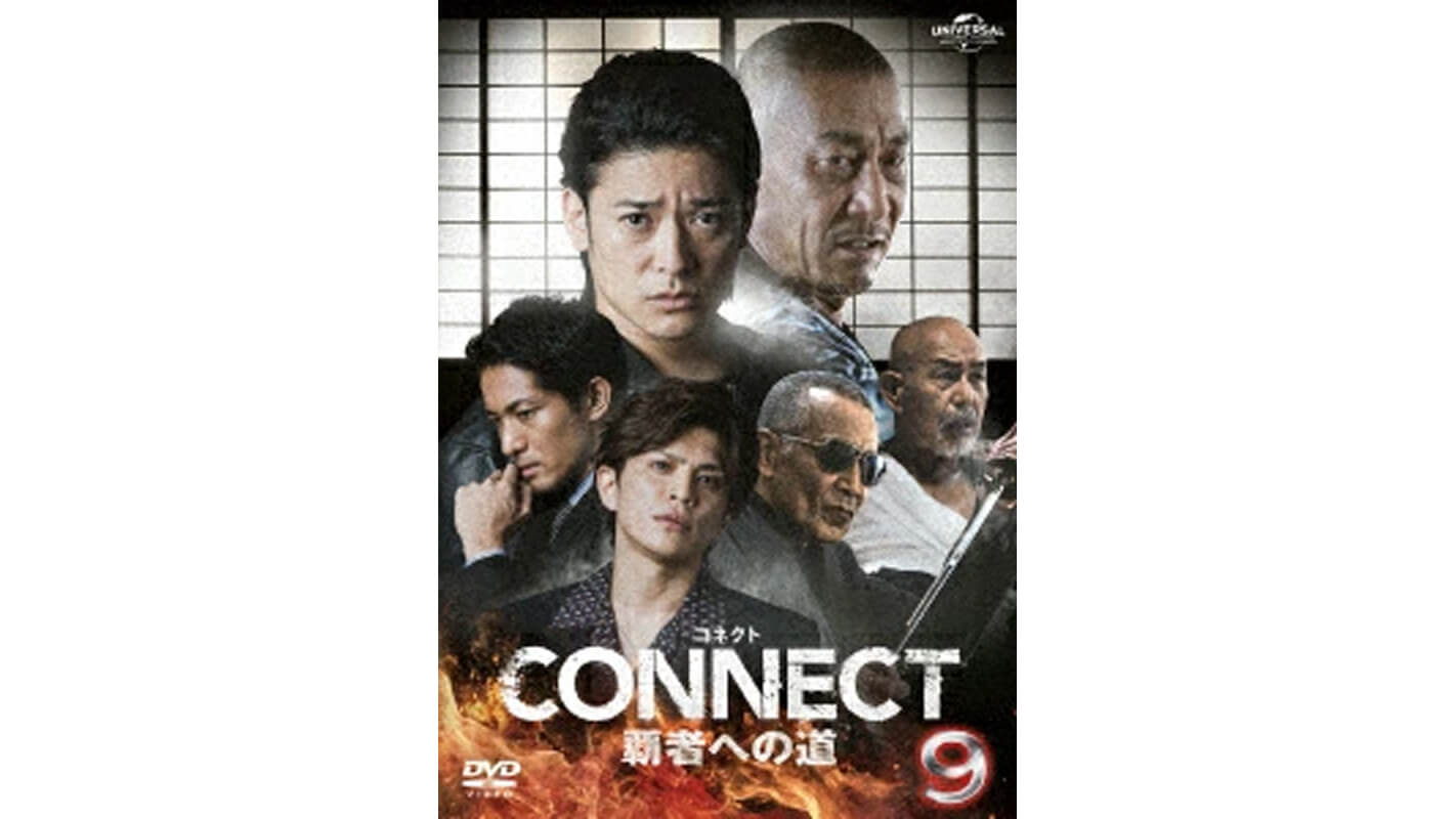 CONNECT覇者への道9