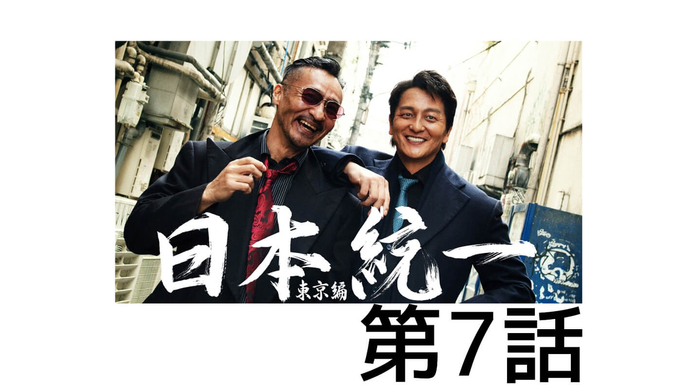 日本統一東京編_第7話