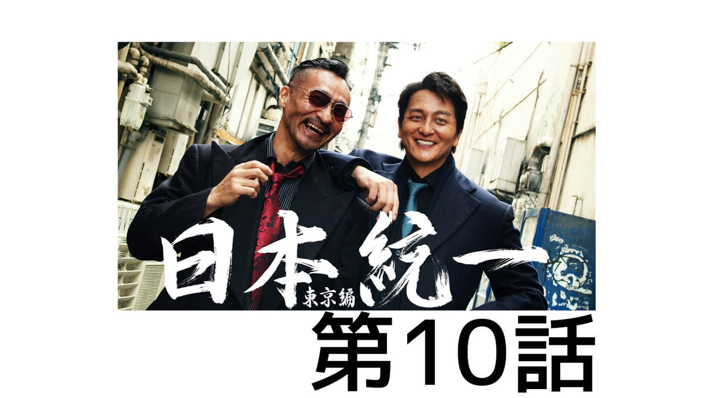 日本統一東京編_第10話