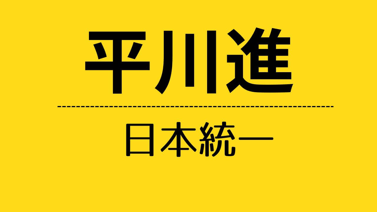 nt_平川進