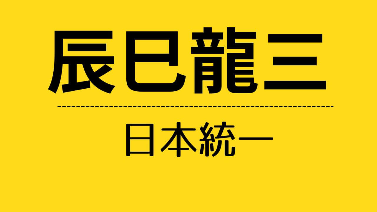 nt_辰巳龍三