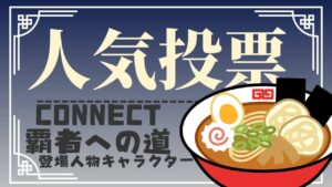 人気投票：CONNECT 覇者への道