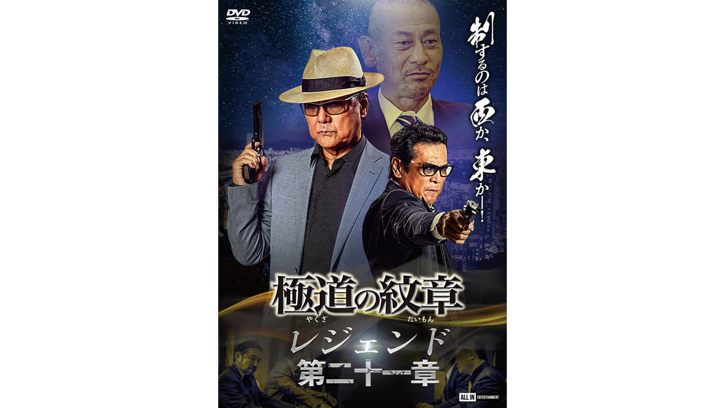 極道の紋章レジェンド第n二十一章