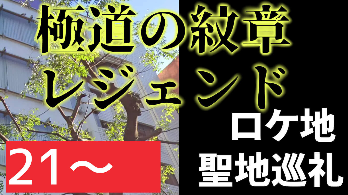 聖地巡礼_極道の紋章レジェンド第21章～