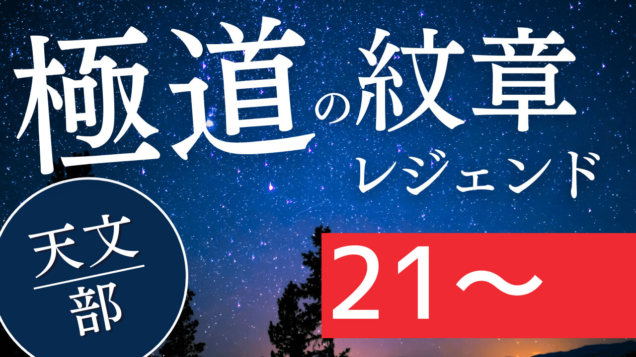 極道の紋章レジェンド第21章～_天文部