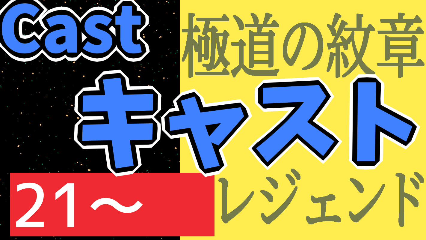 極道の紋章 レジェンド(21～)_キャスト一覧