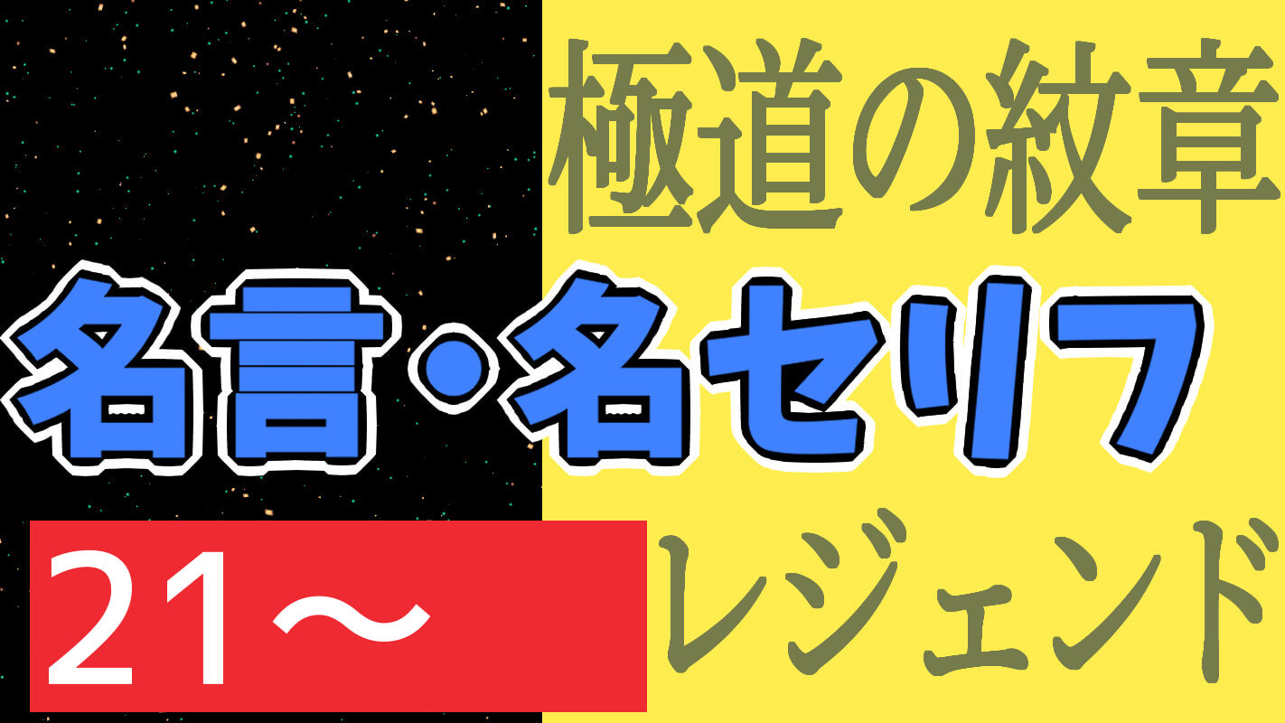 極道の紋章レジェンド第二十一章～～_名言・名セリフ