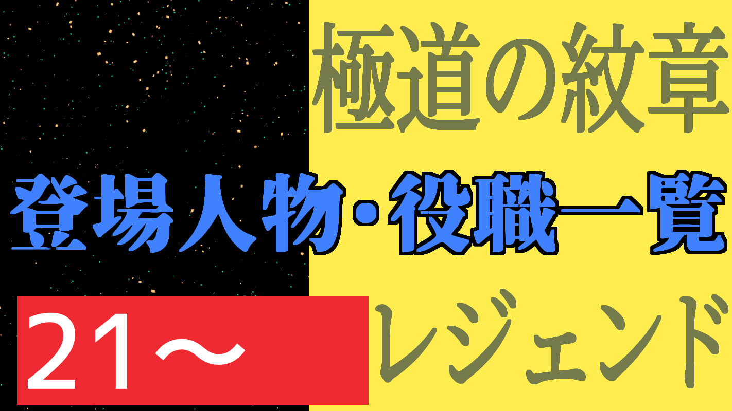 極道の紋章レジェンド第二十一章～_登場人物・役職一覧