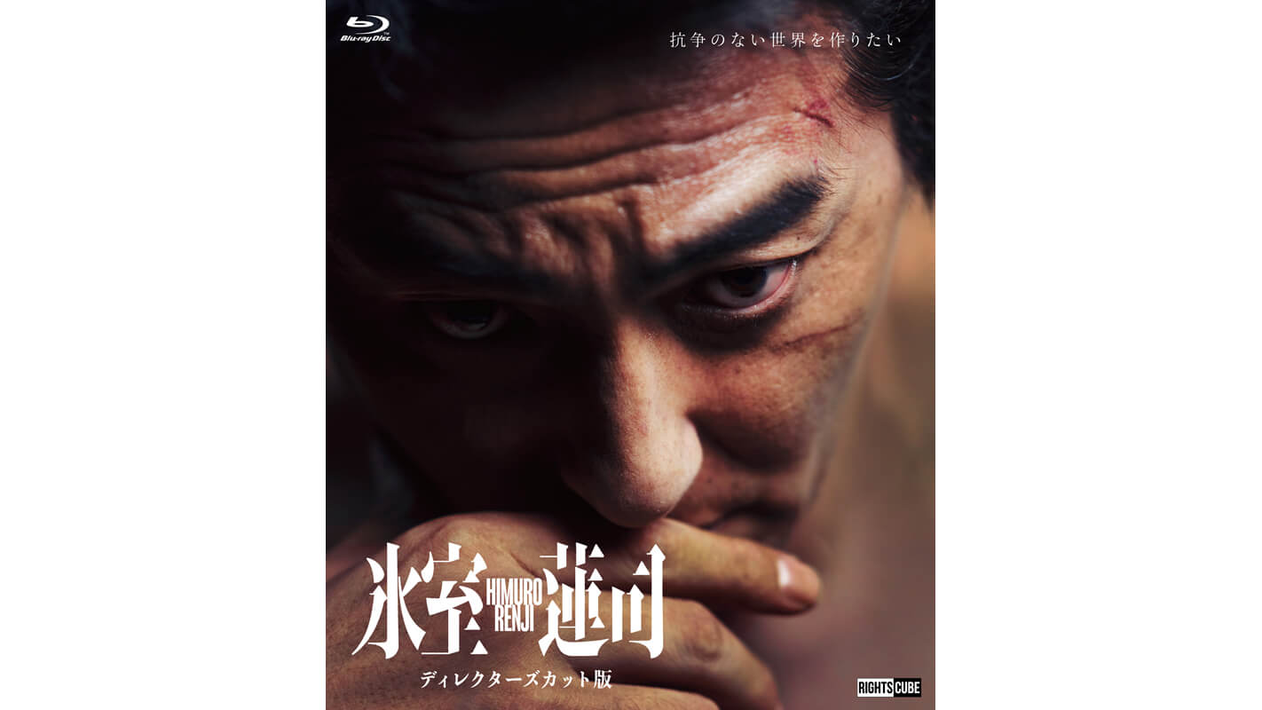 (映画)氷室蓮司