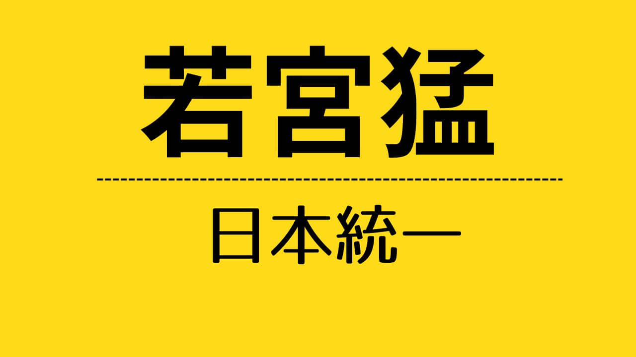 nt_若宮猛