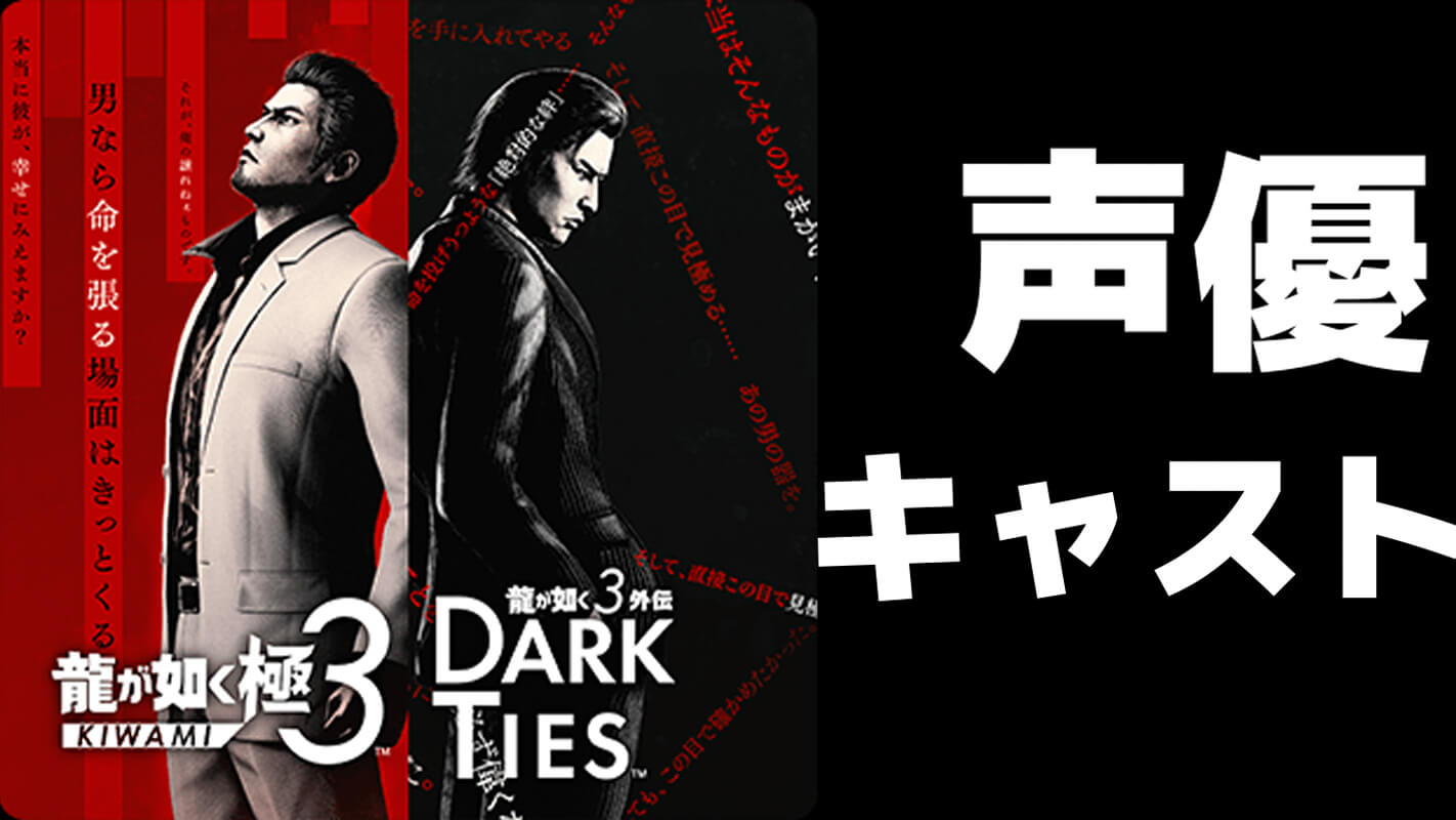 『龍が如く 極３ / 龍が如く３外伝 Dark Ties』声優、キャストのまとめ