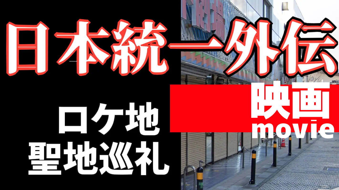 日本統一外伝/映画_聖地巡礼