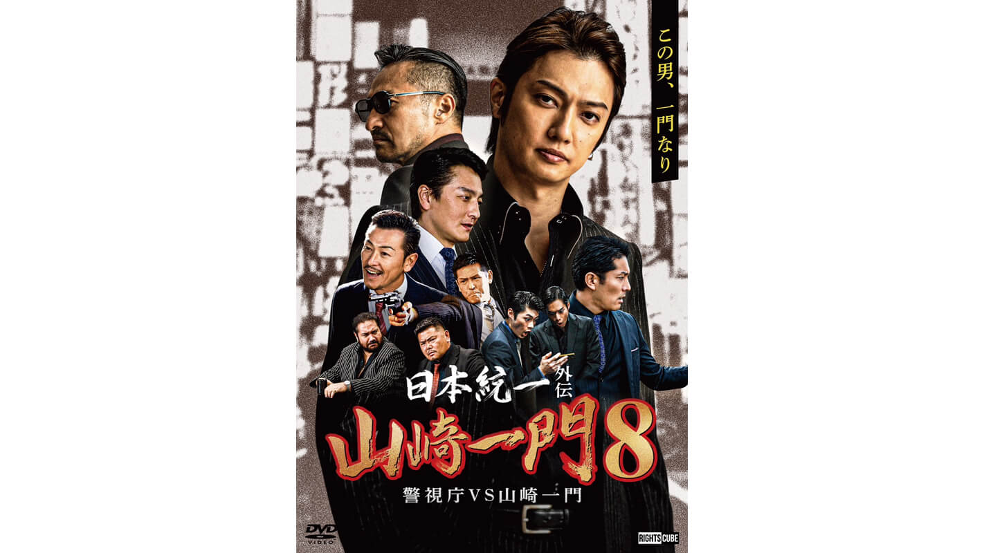 日本統一外伝 山崎一門8 警視庁VS山崎一門 』りつこを守れなかっ