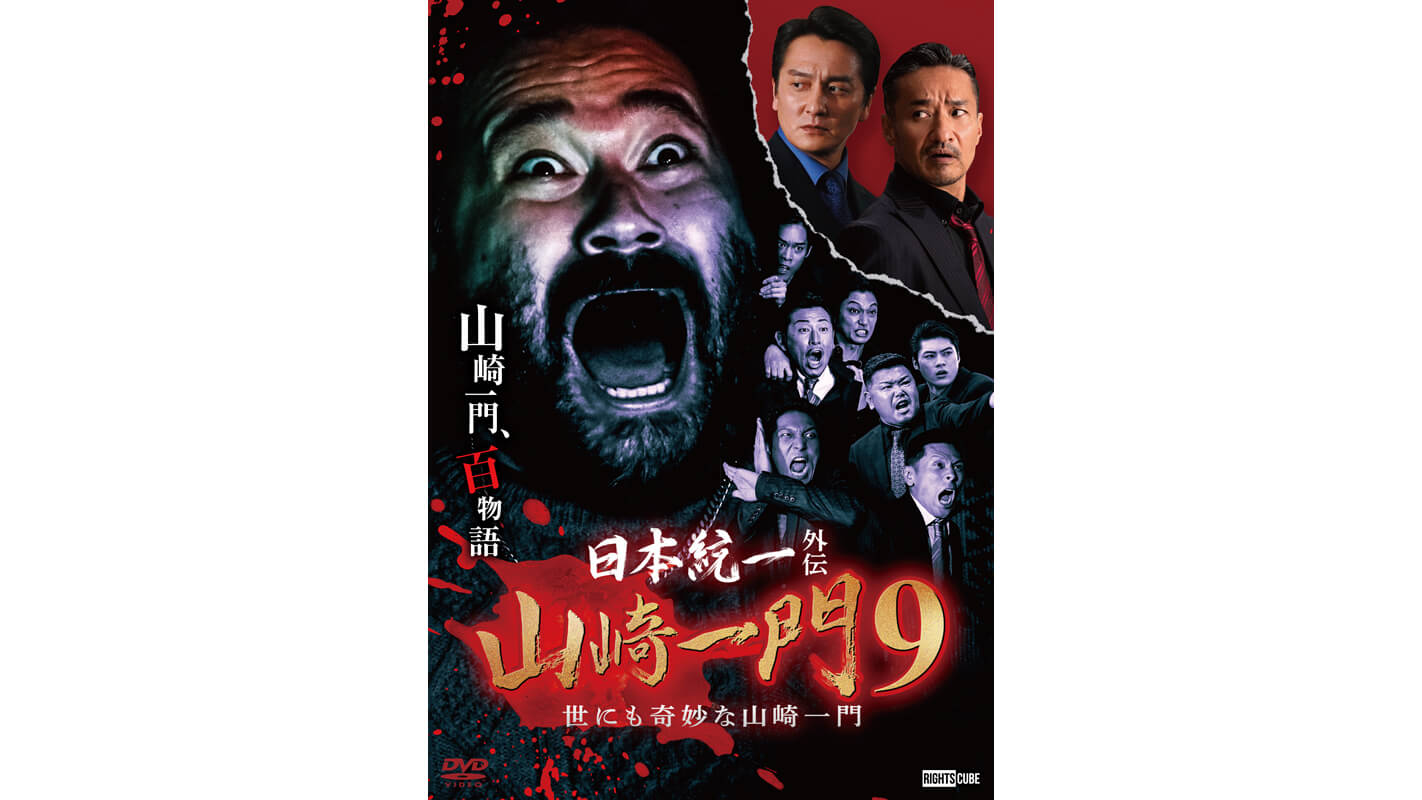 山崎一門9