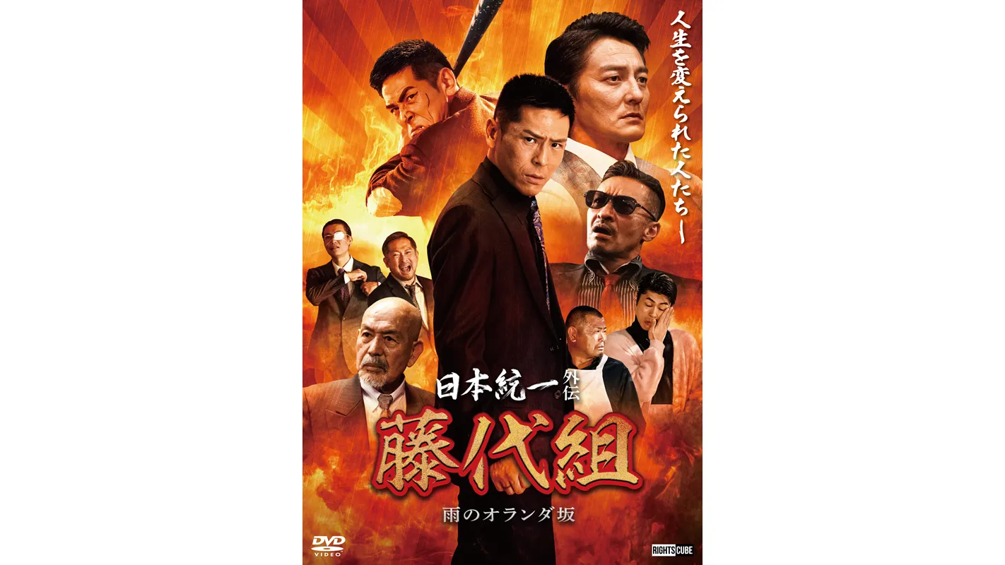 日本統一外伝 藤代組 雨のオランダ坂