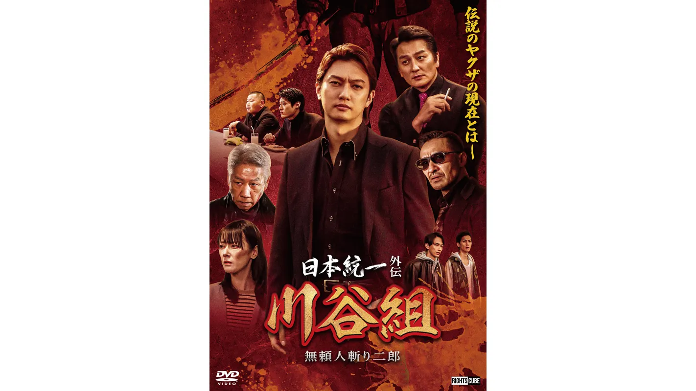 日本統一外伝 川谷組 無頼～人斬り二郎～