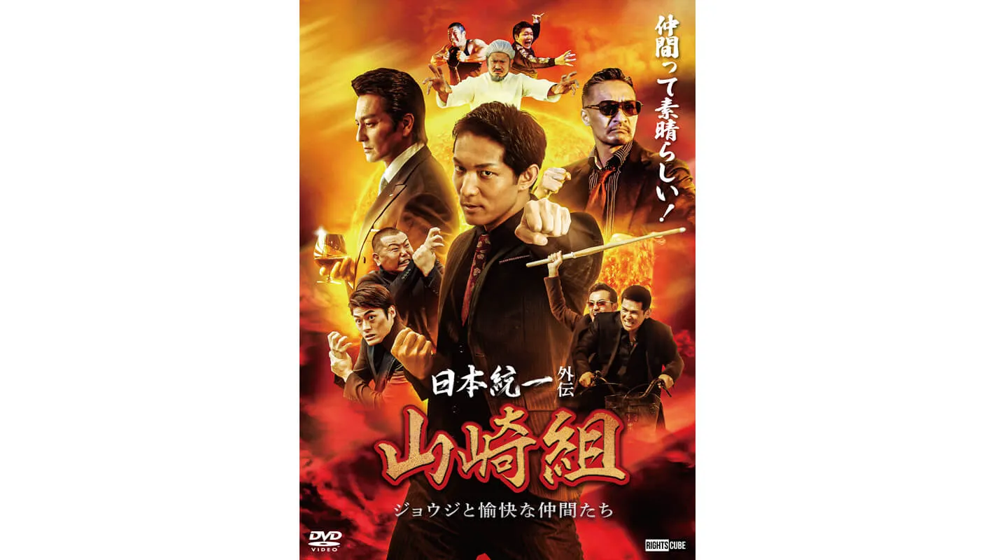 日本統一外伝 山崎組 ジョウジと愉快な仲間たち
