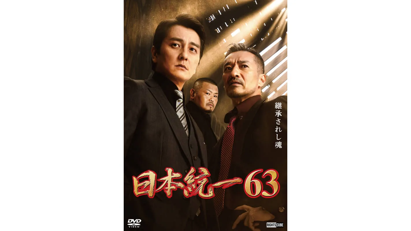 日本統一63