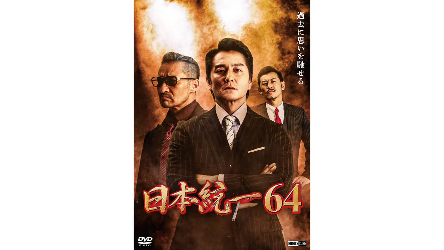 日本統一64
