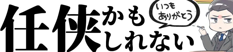 任侠かもしれない