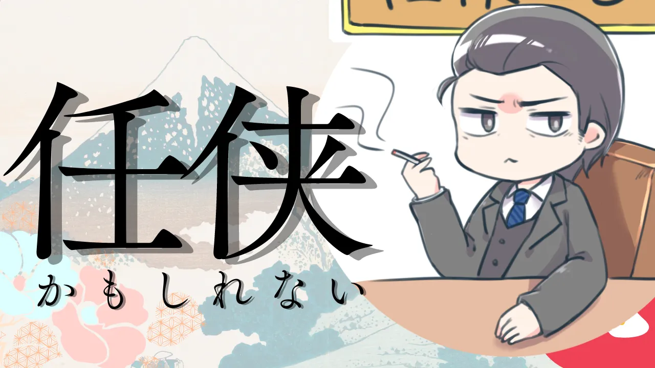 任侠かもしれないtop