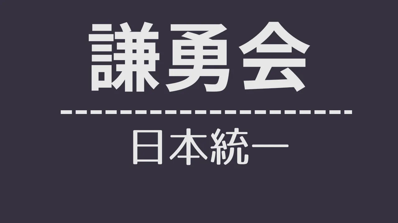 nt_謙勇会