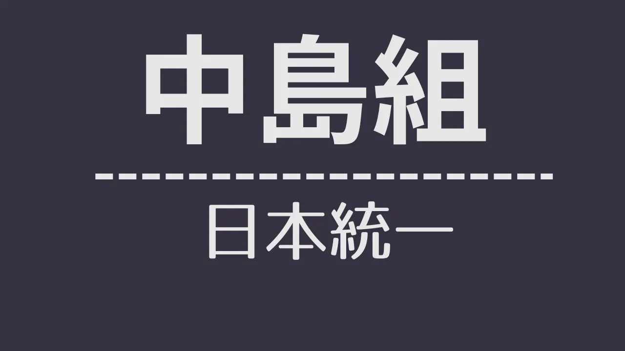 nt_中島組