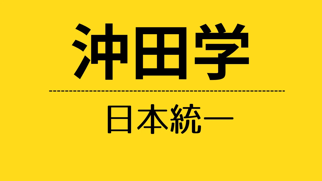 nt_沖田学