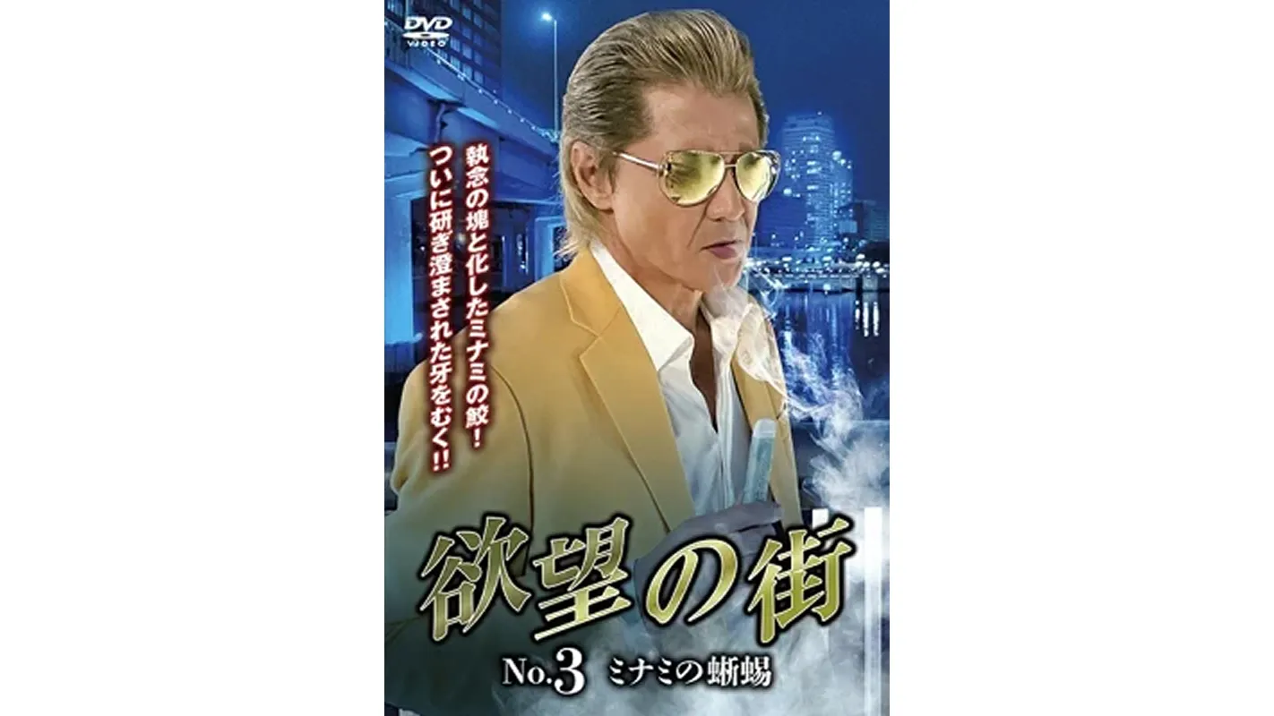 欲望の街3