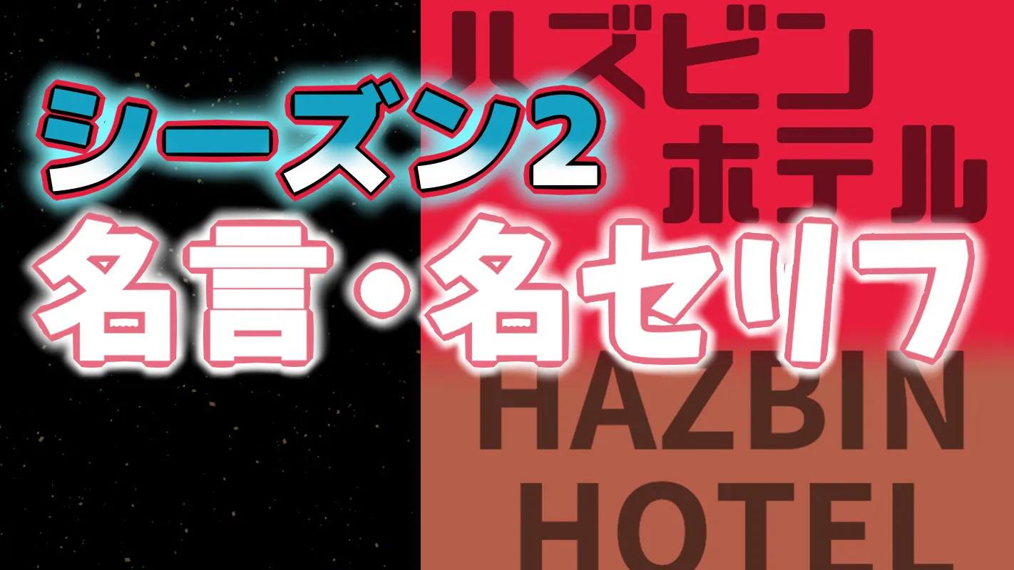 ハズビン・ホテルシーズン2_名言名セリフ