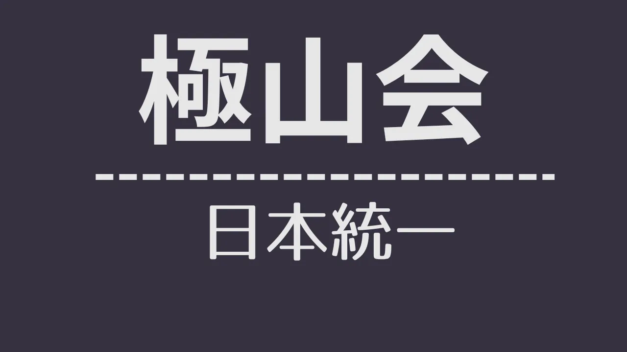 nt_極山会