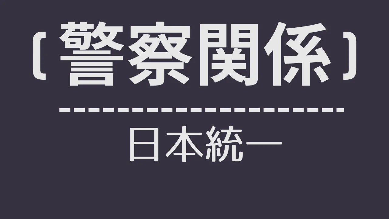 nt_(警察関係)