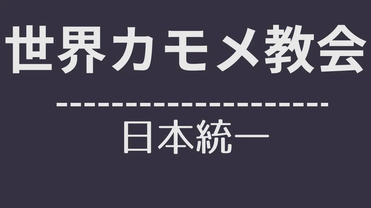 nt_世界カモメ教会