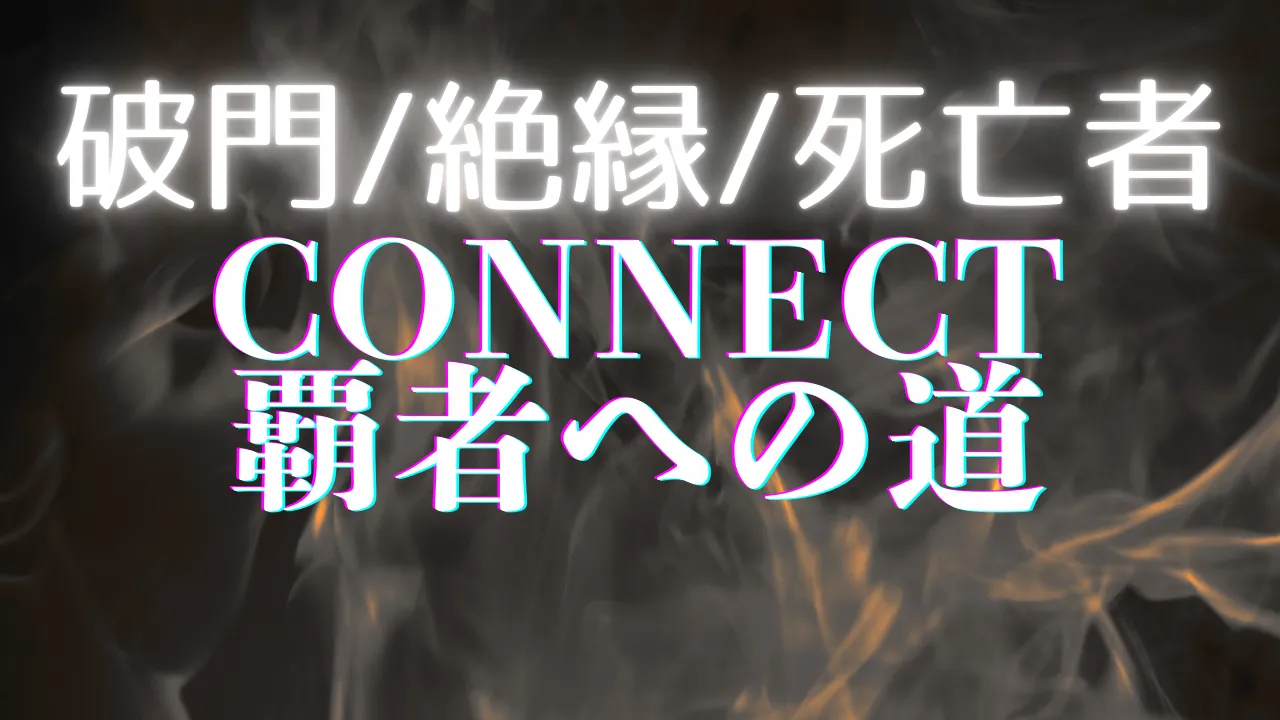 【CONNECT覇者への道】破門・絶縁・死亡キャラ