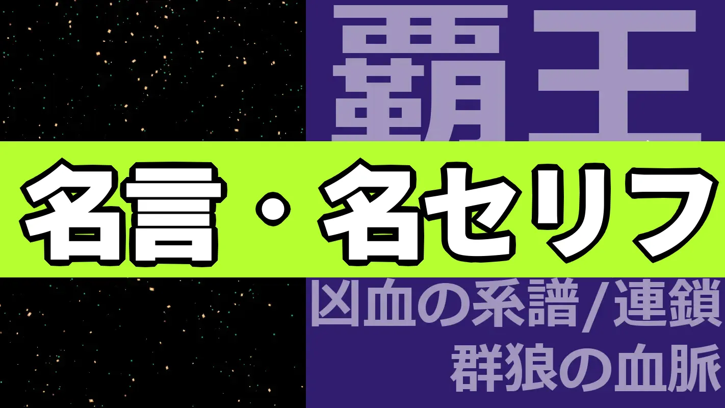 覇王‗名言・名セリフ