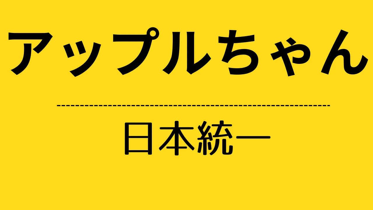 nt_(マジカル美少女)アップルちゃん