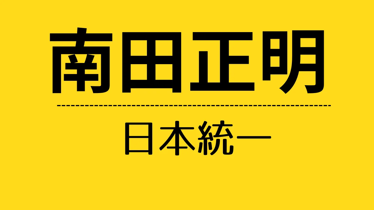 nt_南田正明