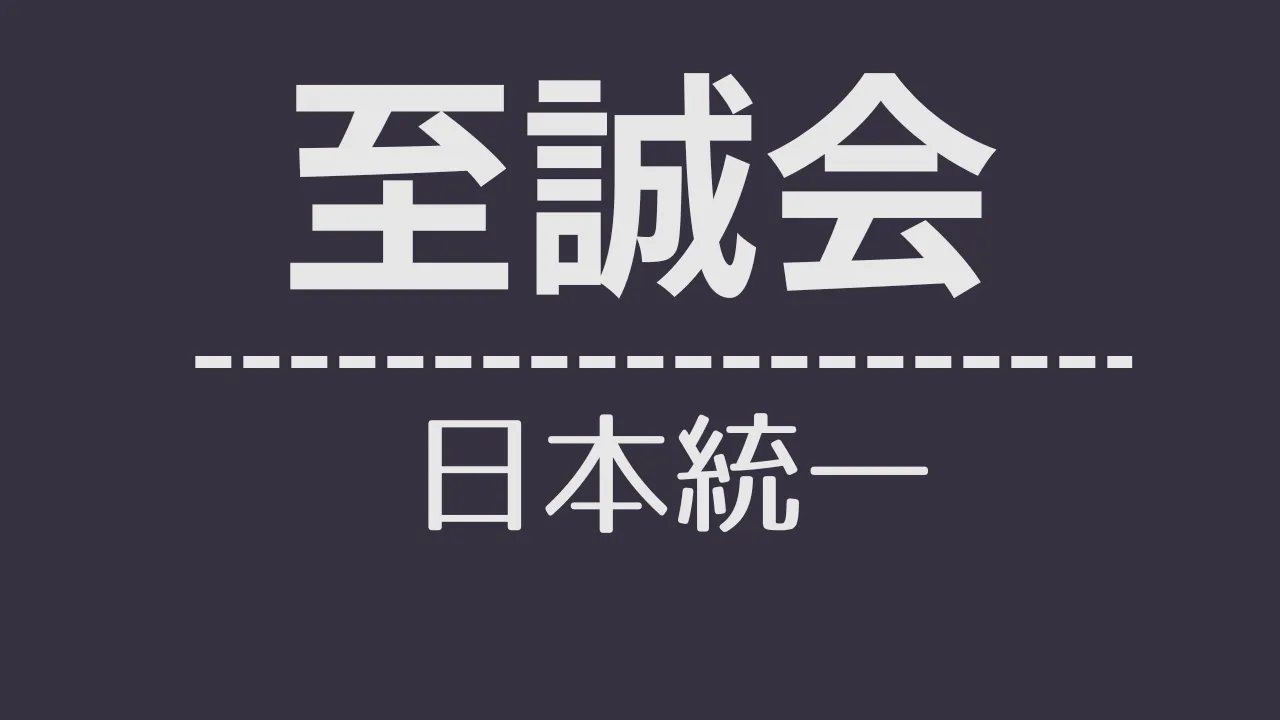 nt_至誠会