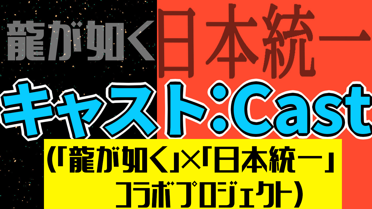 (「龍が如く」×「日本統一」コラボプロジェクト)』キャスト一覧