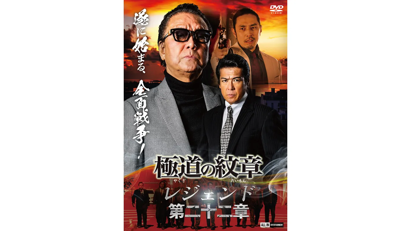 極道の紋章レジェンド第二十二章